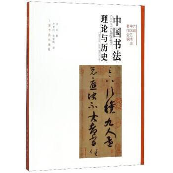 《中国书法:理论与历史 方闻中国艺术史著作全编 方闻著,卢慧纹,许哲