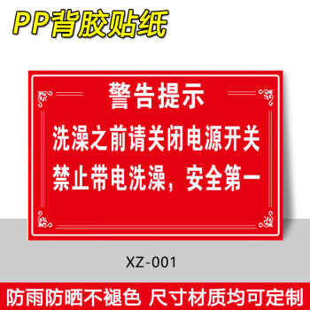 左右季洗澡前关闭电源安警示牌人走断电严防火灾温馨提示贴纸节约用水