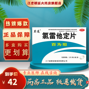 氯雷他定片10mg*12片/盒 三门峡 喷嚏流涕鼻塞鼻痒 5盒装【图片 价格