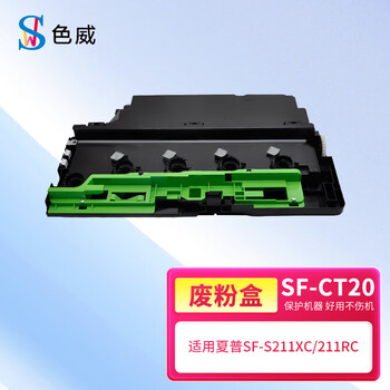 色威适用夏普Sharp SF-CT20废粉盒SF-S211xc粉盒SF-S211rc硒鼓SF-S261rc墨盒墨粉碳粉 废粉仓