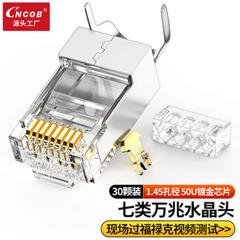 CNCOB七类水晶头50U镀金工程级cat7类网线1.45mm线孔屏蔽铜壳尾夹两件式超七类水晶头 30颗装