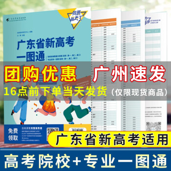 【2022新版】 广东省新高考一图通  高考详解与报考指导高考志愿报考指南书