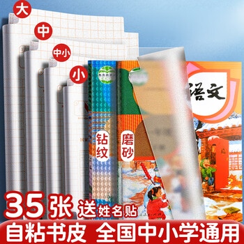 金值35张书皮书套透明包书皮保护套磨砂自粘包书膜16K小学生一二年级下册通用课本防水书衣a4保护套