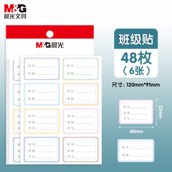 晨光(M&G)文具48枚班级姓名贴 幼儿园儿童不干胶标签贴纸小学生课本手写名字自粘贴纸 班级贴YT-50