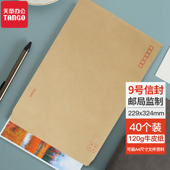 【全网低价】天章（TANGO）信封9号A4牛皮纸大信封袋229*324mm文件袋120g加厚40只/包大号C4邮局标准信封