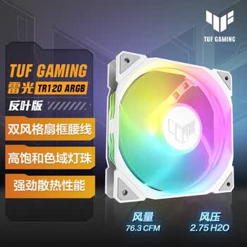 华硕TUF GAMING TR120 雷光 白色机箱反叶风扇 ARGB风扇/PWM温控调速/双层LED阵列/28mm厚扇