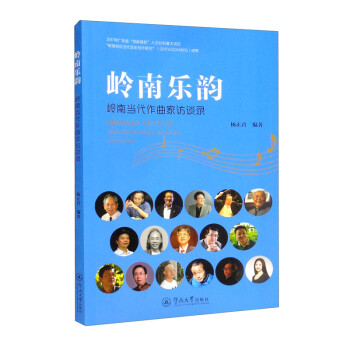岭南乐韵：岭南当代作曲家访谈录