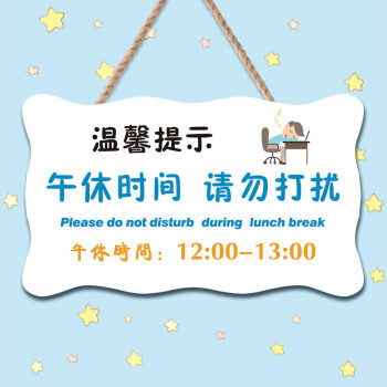 请勿打扰挂牌午休温馨提示宝宝休息中请勿打扰门挂牌创意个性门牌牌子