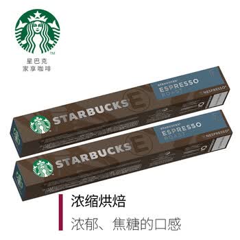 星巴克 瑞士进口 胶囊咖啡 浓缩烘焙 20粒装 深度烘焙 黑咖啡【2盒装】