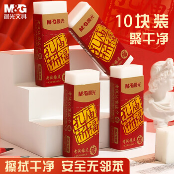 晨光（M&G）孔庙祈福系列2B橡皮学生美术考试用高考橡皮擦考试用品AXP963KS 10块装