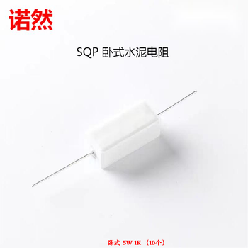 诺然 水泥电阻 陶瓷电阻器 发热电阻 卧式 5W 1K （10个）