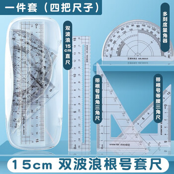 晨光（M&G）高透双波浪(15cm直尺*1+三角尺*2+量角器*1)圆角防刮文具 ARL960U0 4件/套
