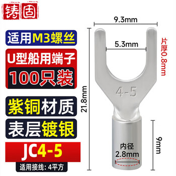 铸固 紫铜裸端子 JC系列叉形冷压端子U型船用接线裸端子 JC4-5 100只