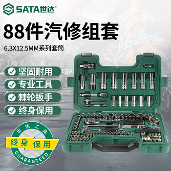 世达（SATA）工具 88件6.3x12.5MM汽车工具套筒棘轮扳手组套09013