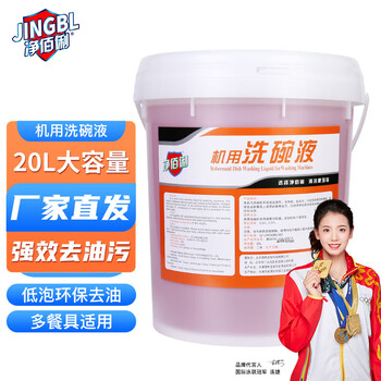 净佰俐机用洗碗液20L 机用洗碗液大桶装
