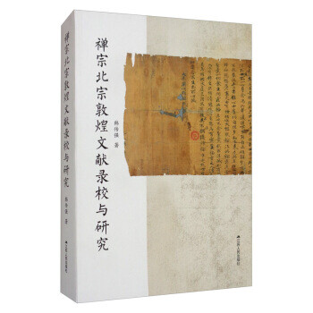 《禅宗北宗敦煌文献录校与研究 韩传强 江苏人民出版社 9787214201317