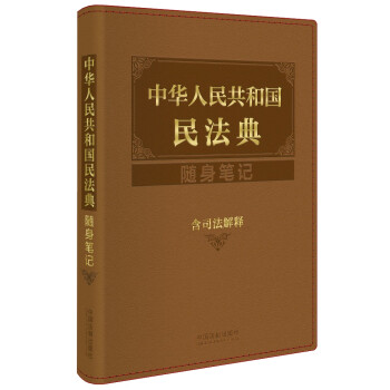 《中华人民共和国民法典随身笔记:含司法解释》【摘要 书评 试读】