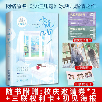 全新正版 少说几句 冰块儿 著 原名 少汪几句 汪哲x蒋少琰 双男主