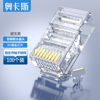 奥卡斯（AUCAS）超五类水晶头 cat5e电脑网络连接器RJ45工程级8P8C超5类镀金水晶头连接头100个/罐  ACRJ55UP