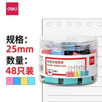 得力(deli)8554彩色金属长尾票夹25mm票据夹燕尾夹文件夹 混色装 48只/筒 1筒装
