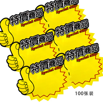 信发 TRNFA 特价商品 100张大号超市商品促销打折牌 POP广告纸标价签爆炸贴/展示架打折牌价格牌