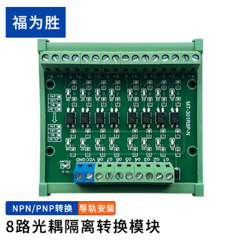 福为胜（FUWEISHENG）光电隔离光耦转换板脉冲信号电压电平转换 8路PNP输出导轨安装24V转5V