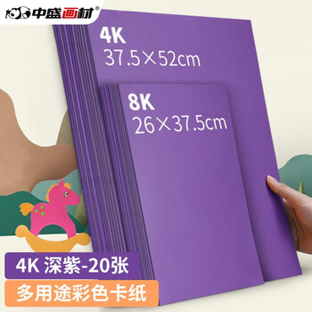 中盛画材深紫4k硬卡纸4开加厚彩色卡纸大卡纸卡纸剪纸手工diy绘画纸美术课儿童折纸彩纸剪纸美术写生