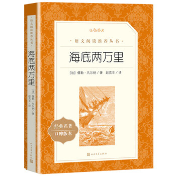 海底两万里书原著人民文学人教版初中生七年级下册初一课外阅读书籍