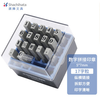旗牌（Shachihata）Artline 财务日期数字符号拼接组合印章套装 17字粒 6.2*4.8mm 2号 EGRN-25M