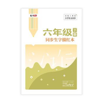 绍泽文化 小学生六年级下册同步生字描红本 人教版生字练字本 儿童练字帖