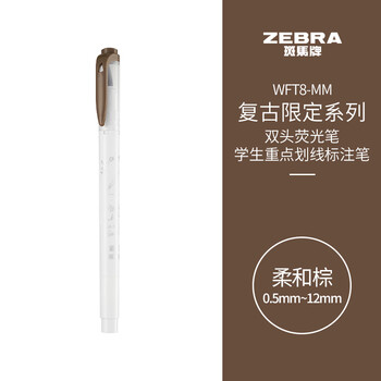 斑马牌（ZEBRA）复古限定系列双头荧光笔 彩虹色手账笔 学生重点划线笔标记笔 WFT8-MM 柔和棕