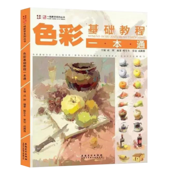 正版色彩基础教程一本通 2019美术一线教学成辉水粉静物单体汇组合