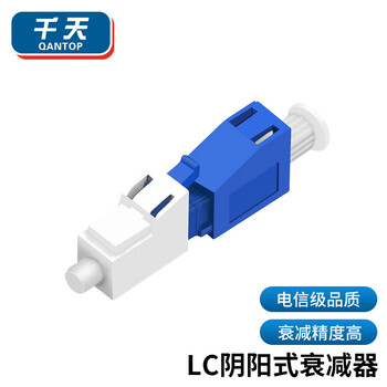 千天（Qantop）工程电信级光纤衰减器 5dB LC阴阳式衰减器 QT-YYS08