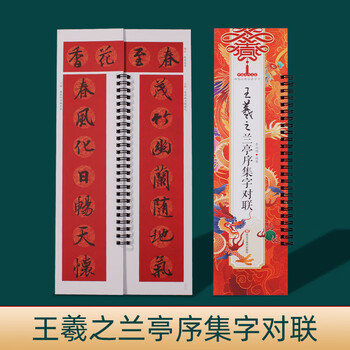 宛陵文韵集字春联近距离临摹卡王羲之赵孟頫名家字体附简体翻页写对联专用对联斗方-王羲之兰亭序集字对联