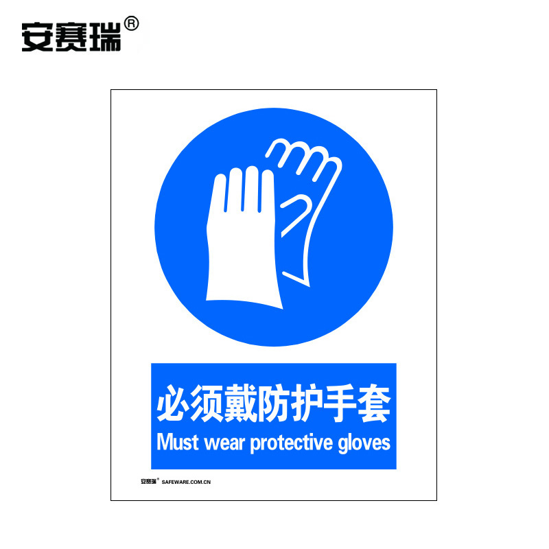 安赛瑞 GB安全标识牌（必须戴防护手套）不干胶 250×315mm 30909