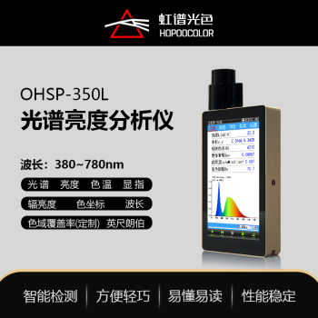 谱光色OHSP350L亮度计光谱亮度计辐射亮度计手持式屏幕亮度计色域测试仪 350L光谱亮度计380-780nm