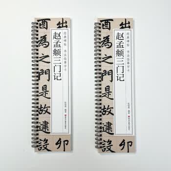 宛陵文韵书法毛笔字帖赵孟頫三门记经典碑帖近距离临摹卡成人书法字帖全文清晰活页毛笔
