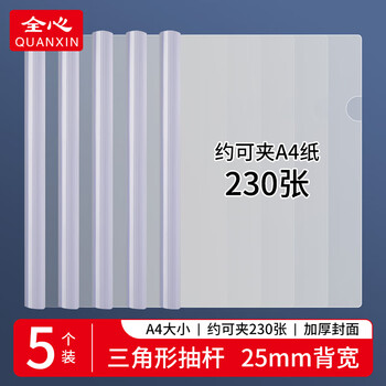 全心 5只特宽A4透明拉杆夹文件夹抽杆夹报告资料夹透明白杆2.5cm 2519