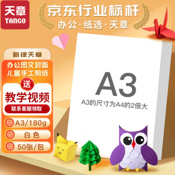 天章 （TANGO）A3彩色硬卡纸 白色加厚打印纸 考试考研考公复习草稿纸 学生手工折剪纸绘画纸 白色 180g 50张/包