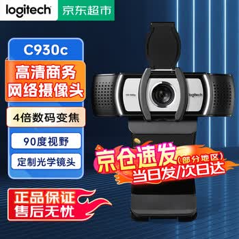 罗技（Logitech）C930c高清网络摄像头 笔记本电脑台式机视频直播商务会议摄像头 C930c