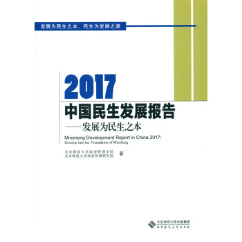 《2017中国民生发展报告 北京师范大学政府管理学院,北京师范大学政