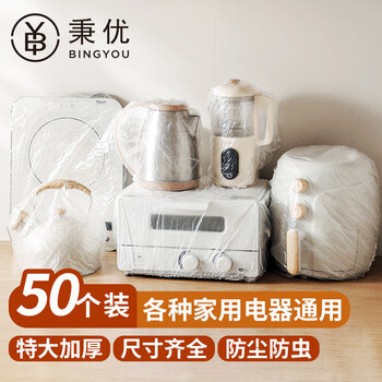 秉优特大号加厚一次性防尘罩50个装 万能电器电饭煲锅通用保鲜膜套子
