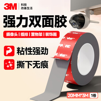3M泡棉双面胶 高粘度强力粘贴片etc专用背胶汽车脚垫行车记录仪固定贴 GPL060GF20mm*3m