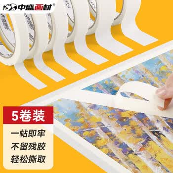 中盛画材 美纹纸胶带美术生专用水彩画用胶布无痕贴边美纹胶喷漆遮蔽美缝用贴纸画画绘画防水可撕小号5卷装 速写 马克笔绘画