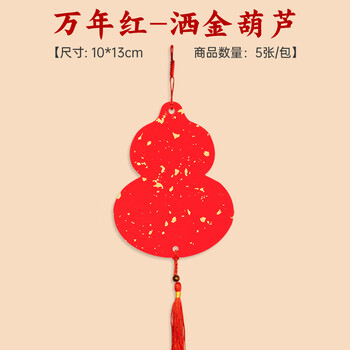 玉水湖新年diy迷你福卡挂件挂饰国风手写双面宣纸半生熟空白吊卡喜庆卡片毛笔字书法软卡创作 万年红葫芦
