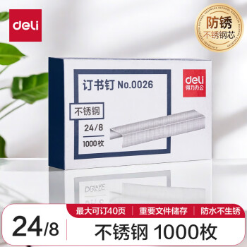 得力(deli)24/8加厚不锈钢订书钉/订书针 1000枚/盒 单盒装 适用重要文件装订 防锈不怕潮 可订40页 0026