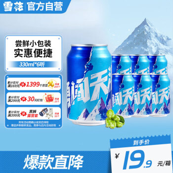 雪花啤酒（Snowbeer） 勇闯天涯 330ml*6听 尝鲜小包装