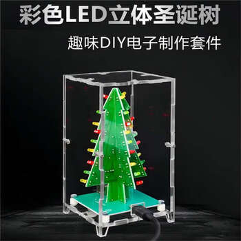 诺然 立体彩色圣诞树流水灯闪光焊接电子实训制作DIY套件TJ-56-180 七彩 套件+USB电源线（不含外壳）