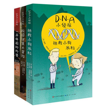 DNA小侦探（共3册，（学习科学知识、了解人类历史、提升文学水平））