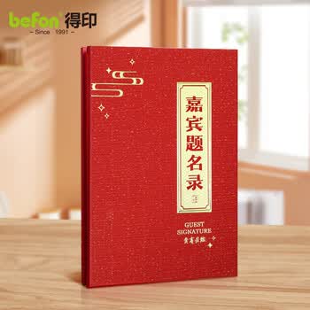 得印嘉宾题名录签到本嘉宾签到簿签到册年会签到本商务签名册签名薄婚礼大号开业酒会签到本2318